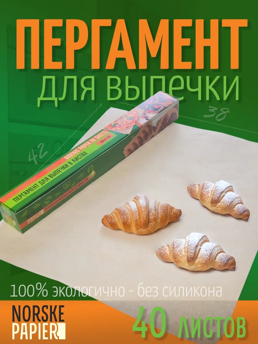 Пергамент для выпечки, 40 листов