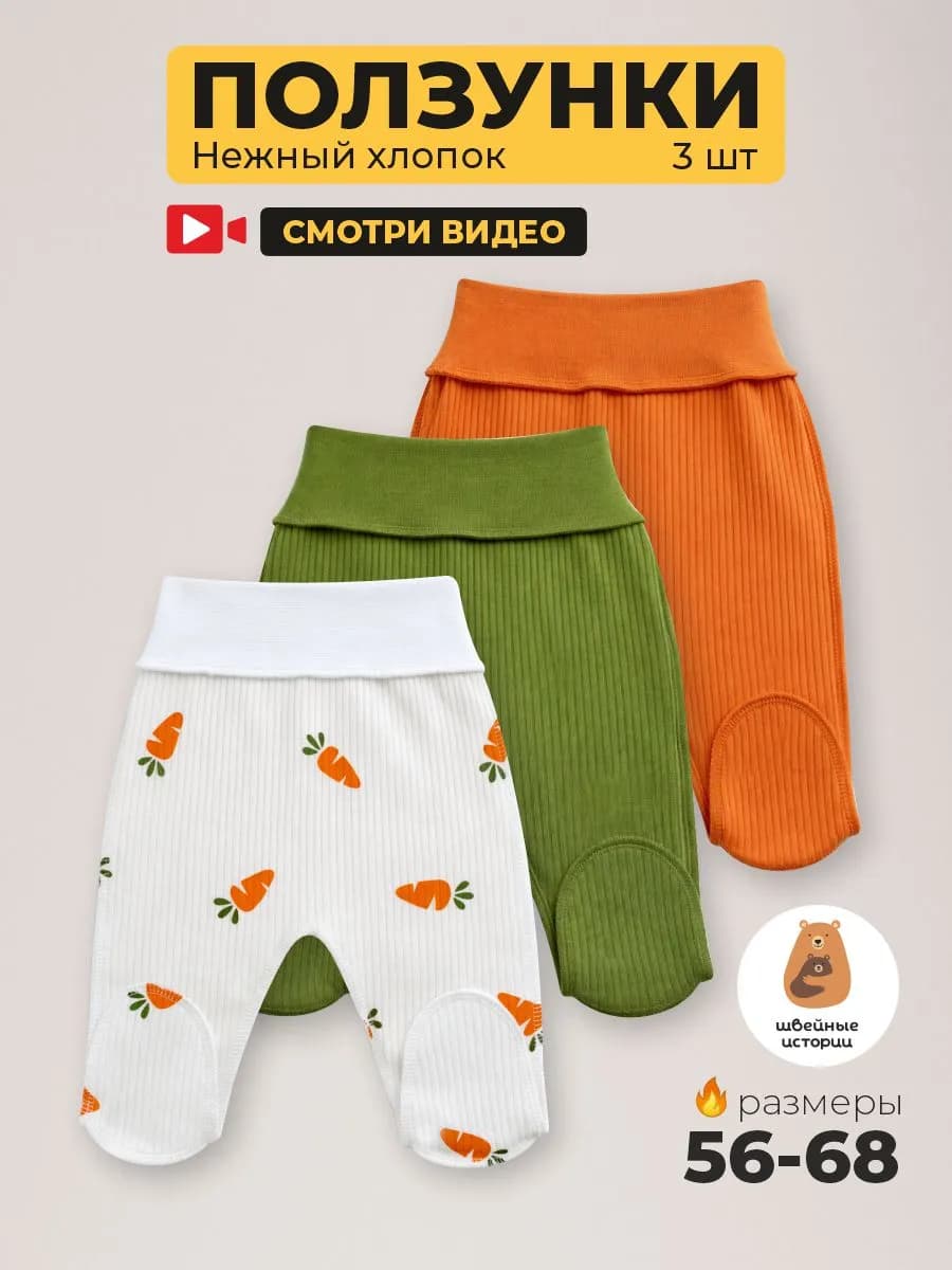 Ползунки для новорожденных с носочками набор 3 штуки