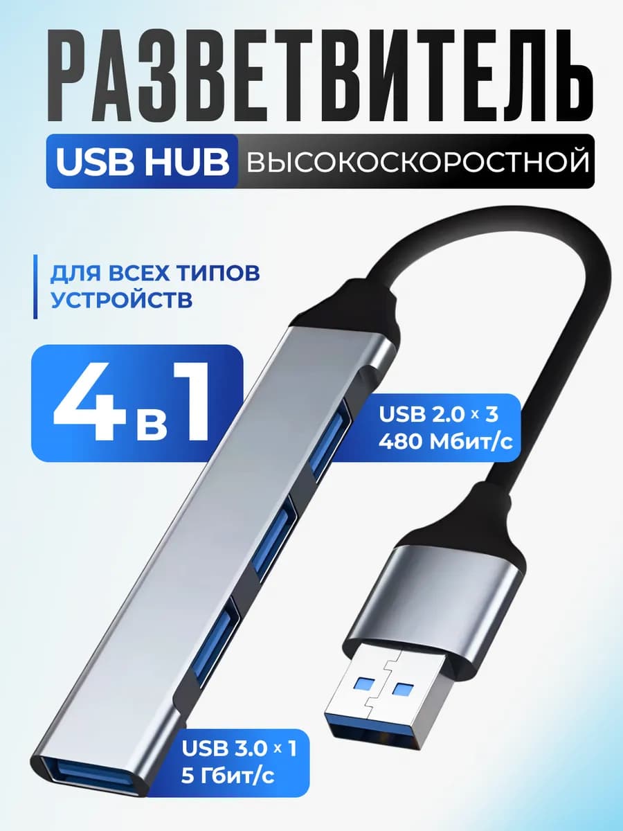 USB HUB 3 0 и 2 0 разветвитель 4 в 1
