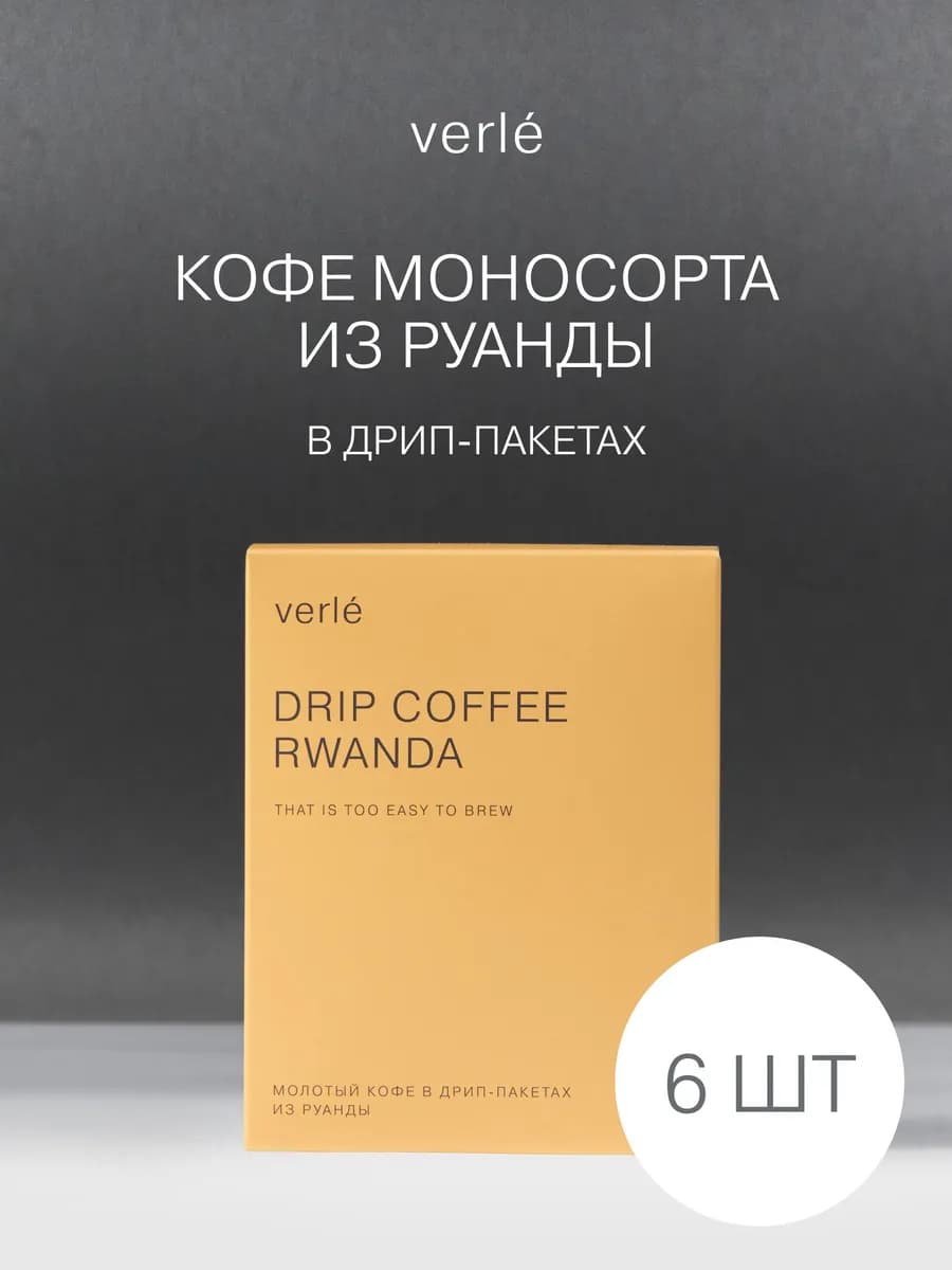 Дрип- кофе молотый DRIP BOX RWANDA 6шт. * 11г