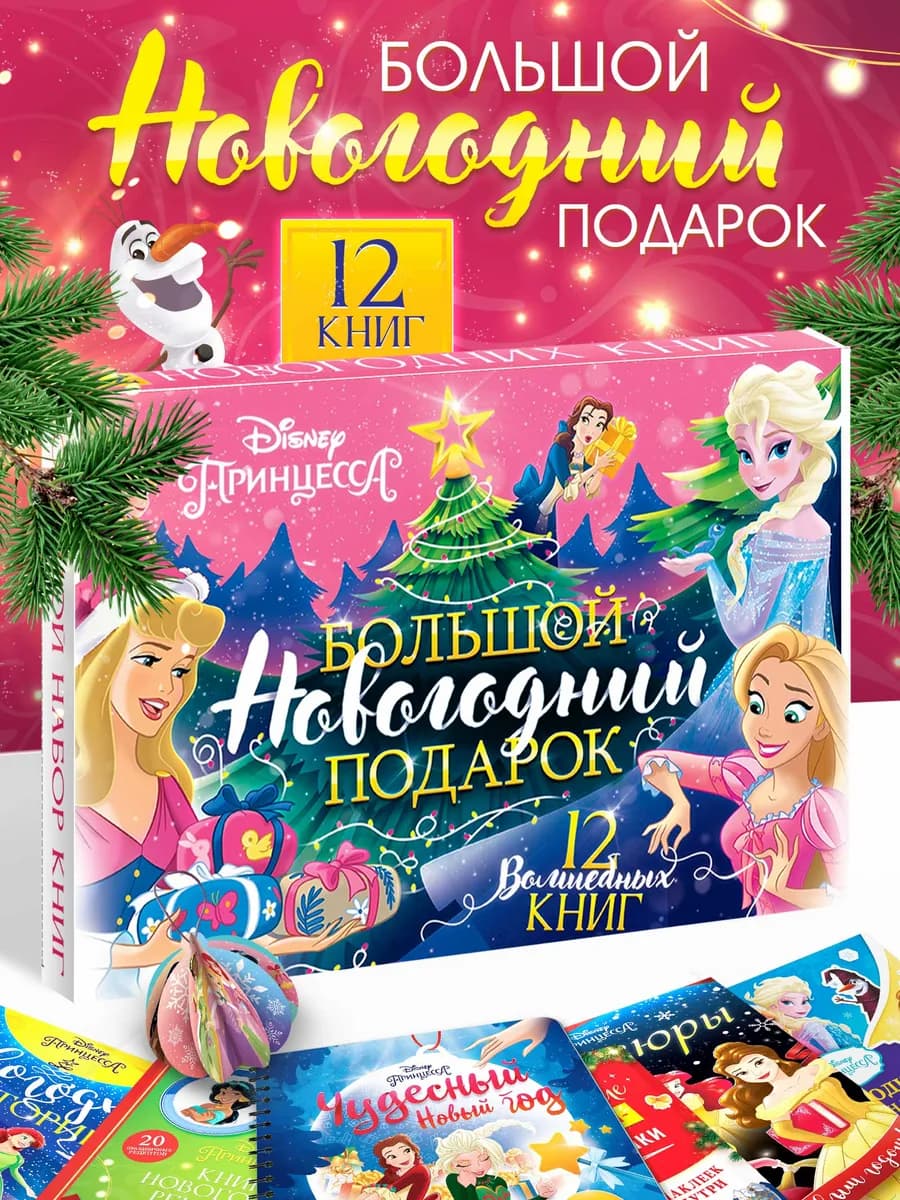 Подарочный набор "Новогодний бал принцесс" 12 книг, Disney