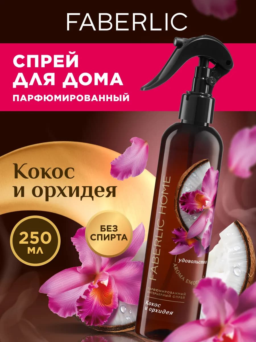 Парфюмированный интерьерный спрей Кокос и орхидея