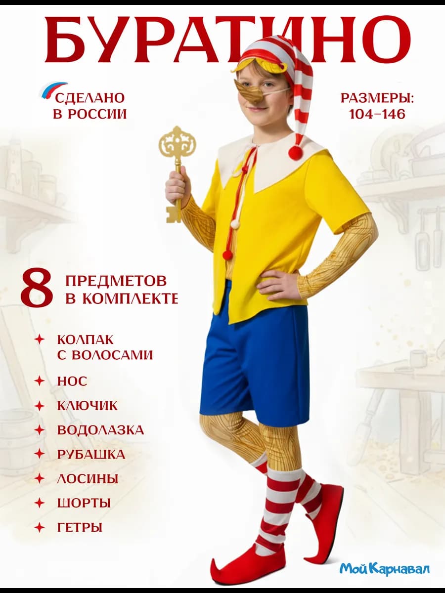 Карнавальный костюм Буратино