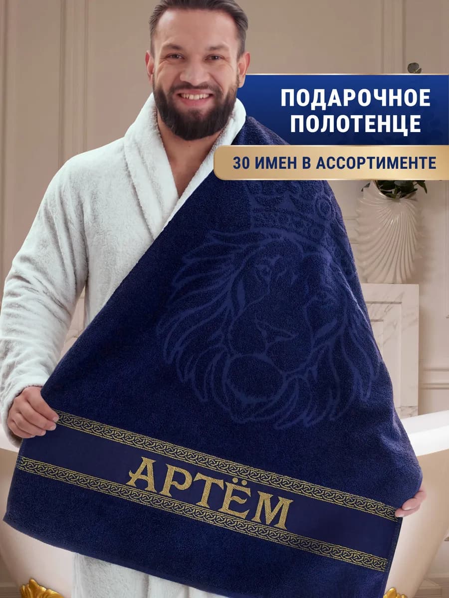 Именное полотенце Артём в подарок на день рождения