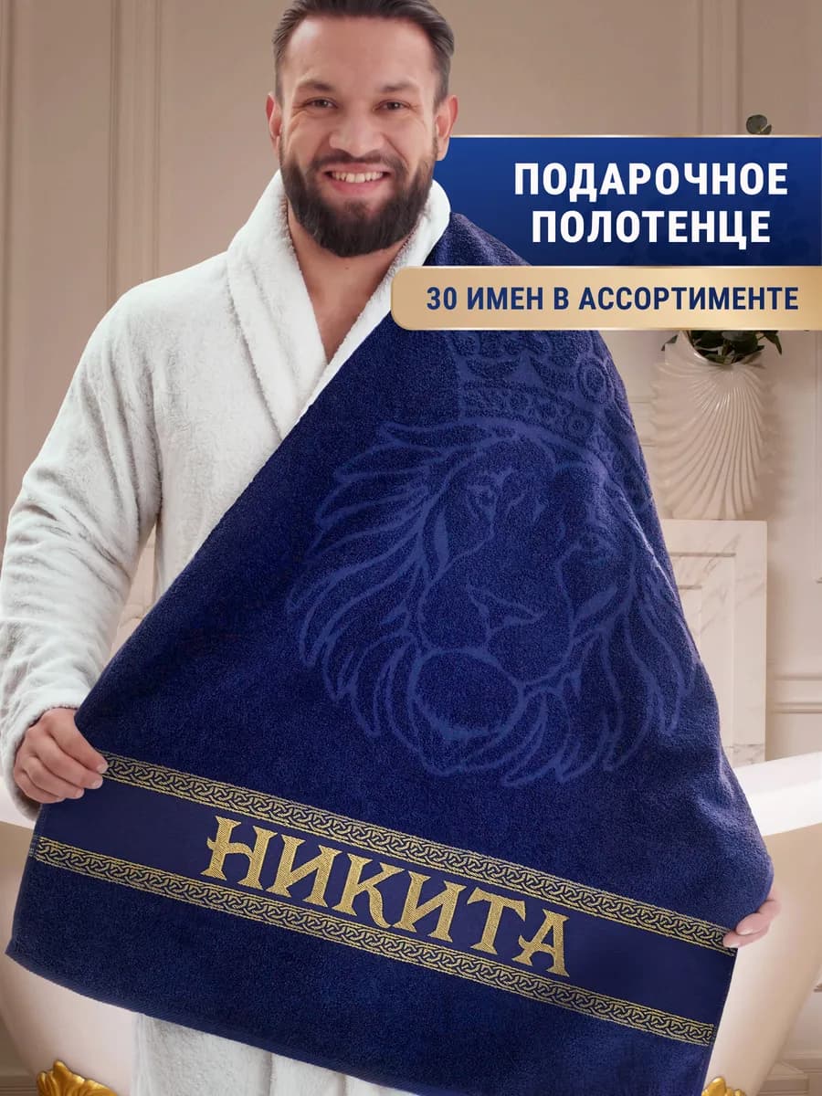 Именное полотенце Никита в подарок на день рождения