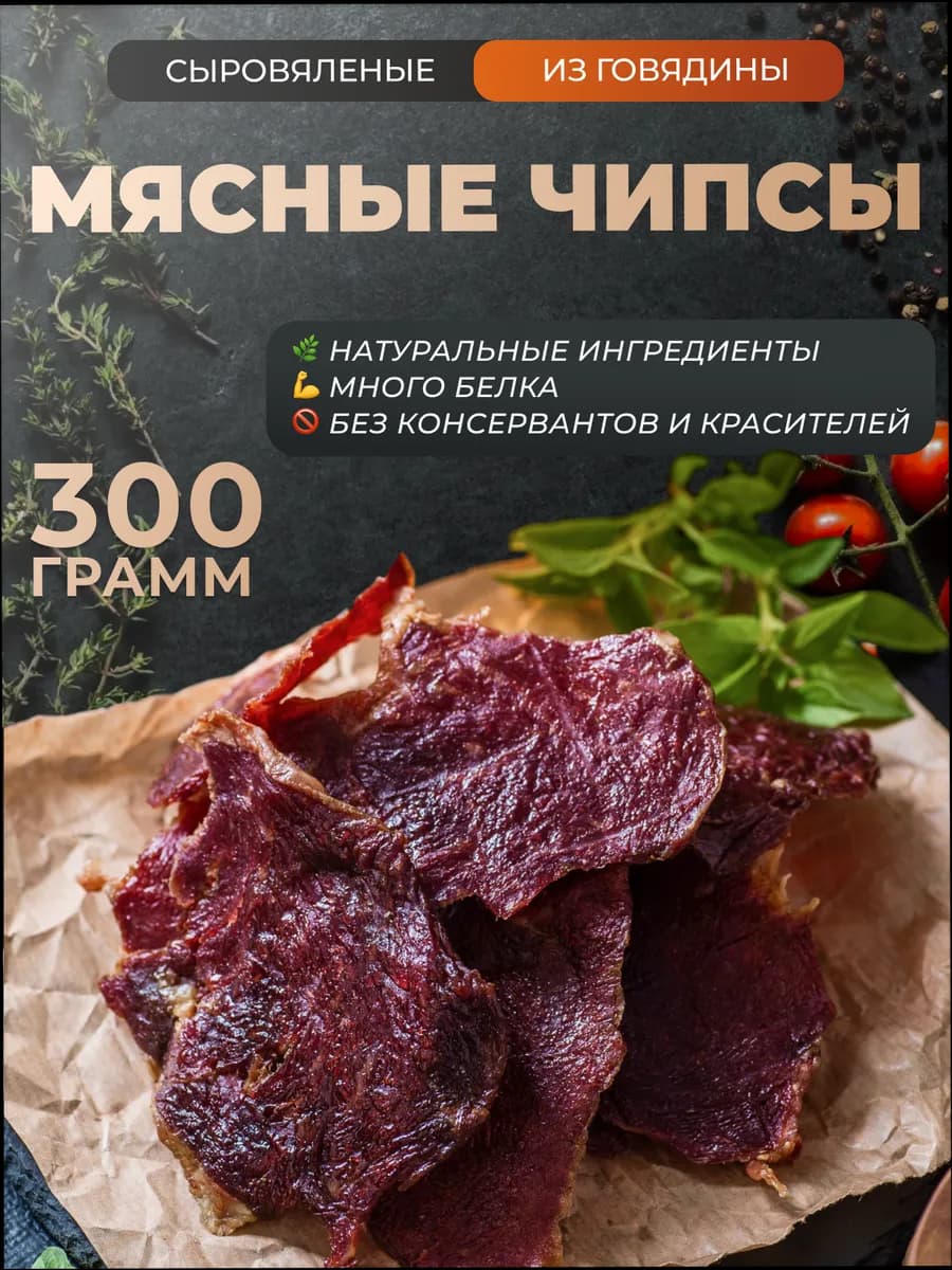 Чипсы из мяса говядины сыровяленые 300 г