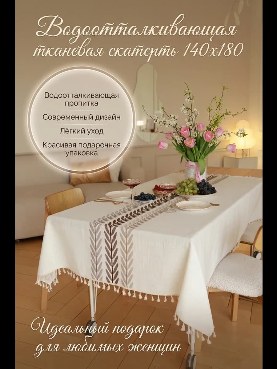Скатерть на стол тканевая водоотталкивающая 140х180см