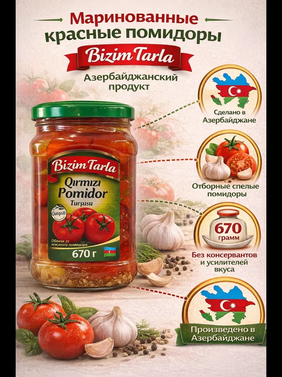 Томаты маринованные 670г