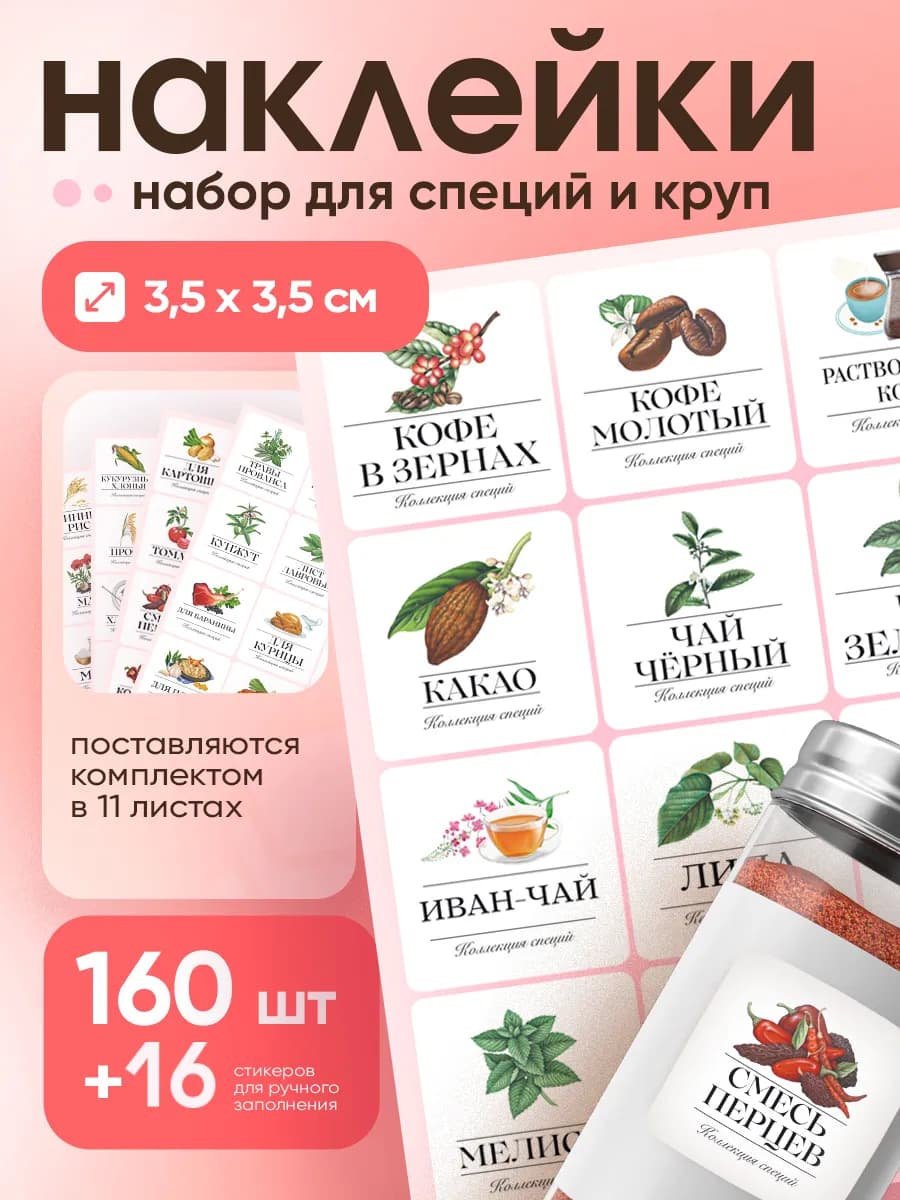 Наклейки для специй и круп белые