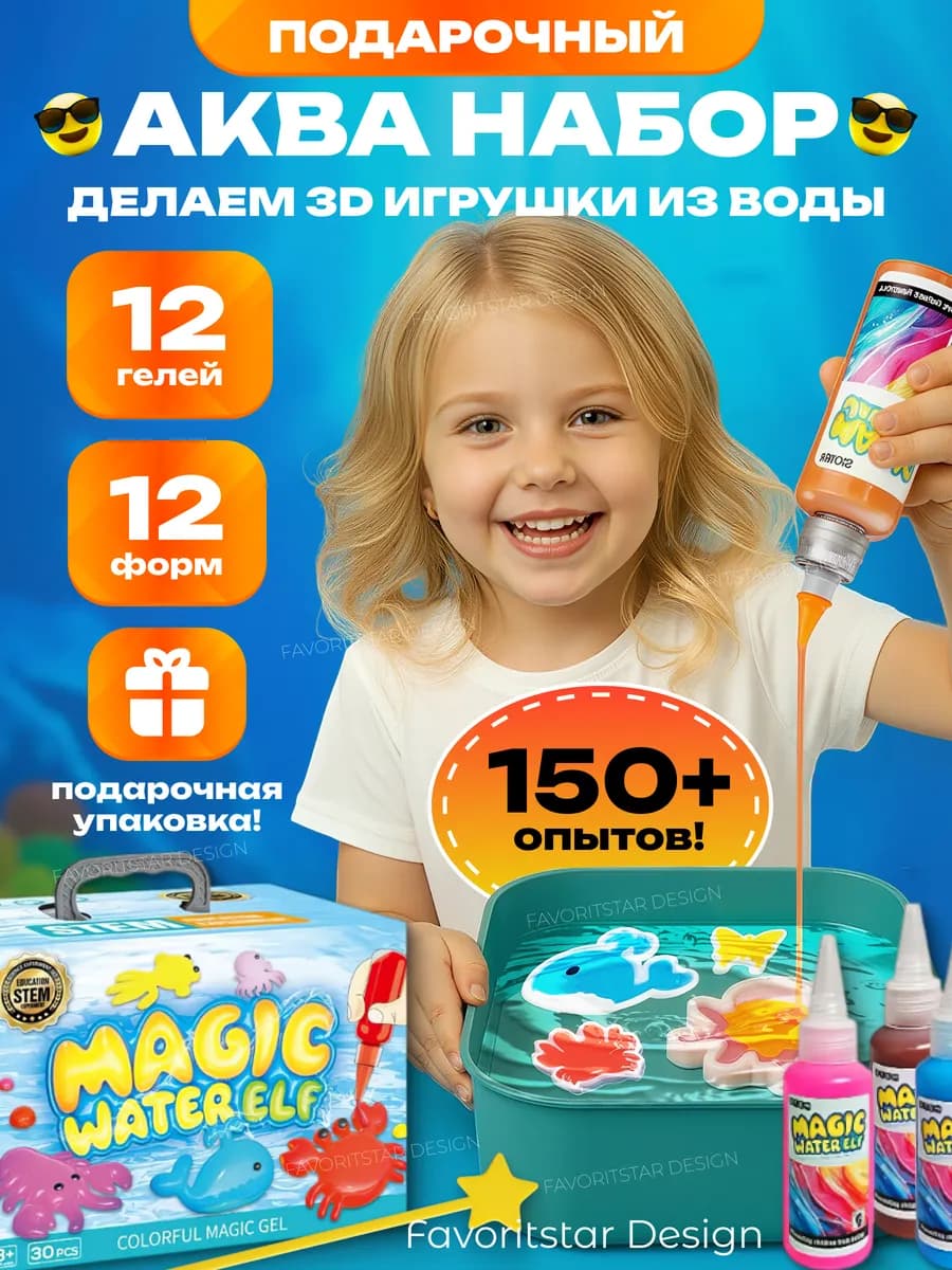 Игровой набор для создания аква игрушек подарочный