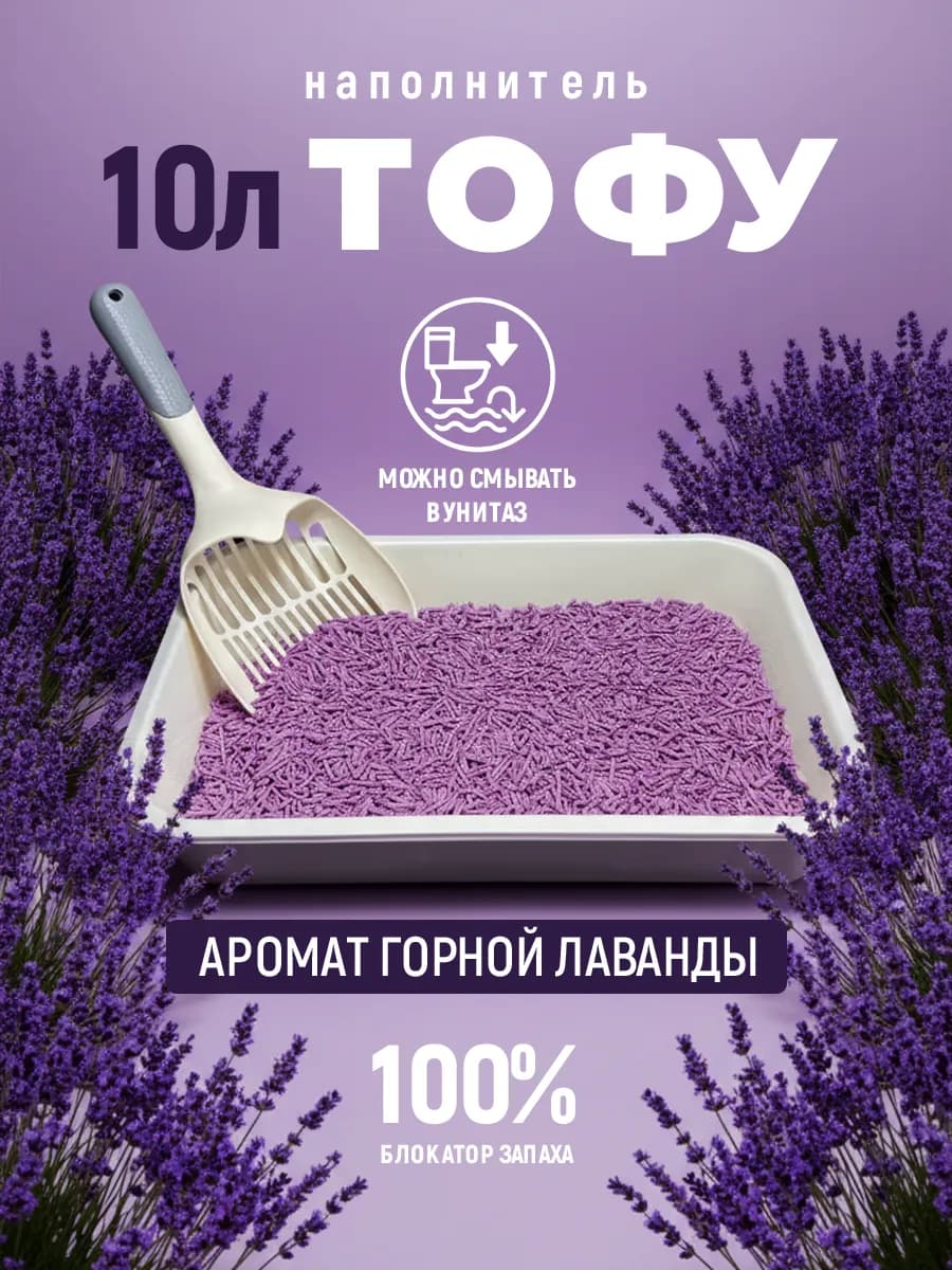 Наполнитель для кошачьего туалета комкующийся 10л лаванда
