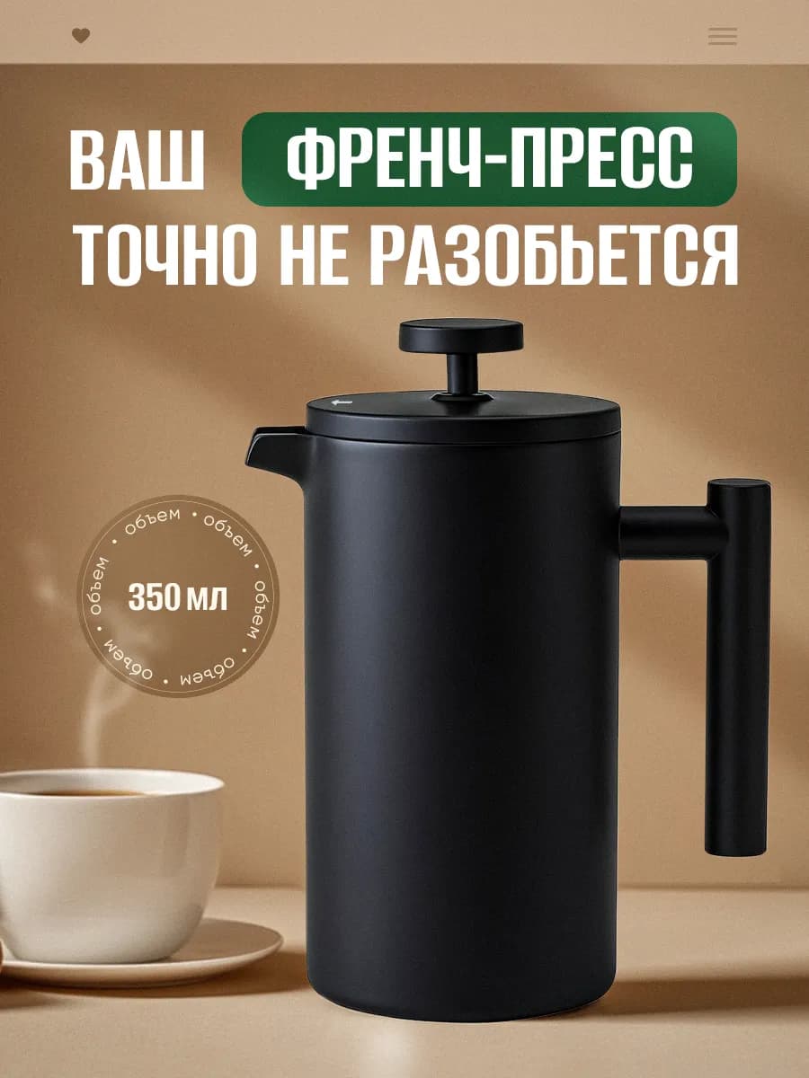 Френч-пресс 350 мл металлический
