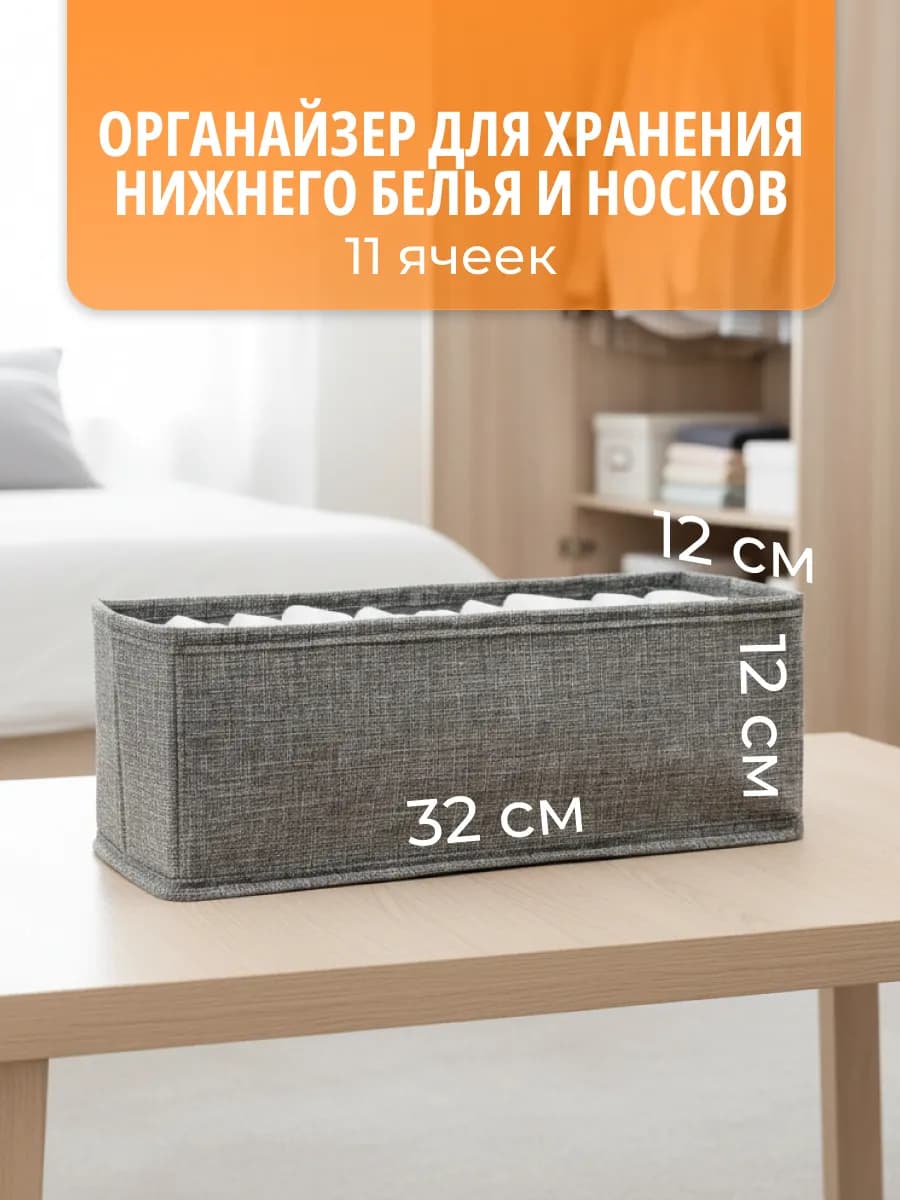 Органайзер для носков и белья с 11 отсеками