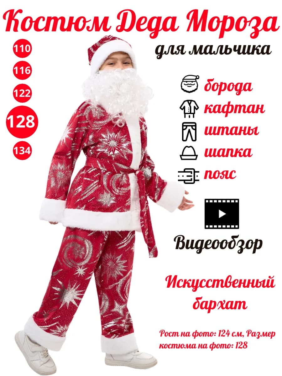Костюм Деда Мороза детский