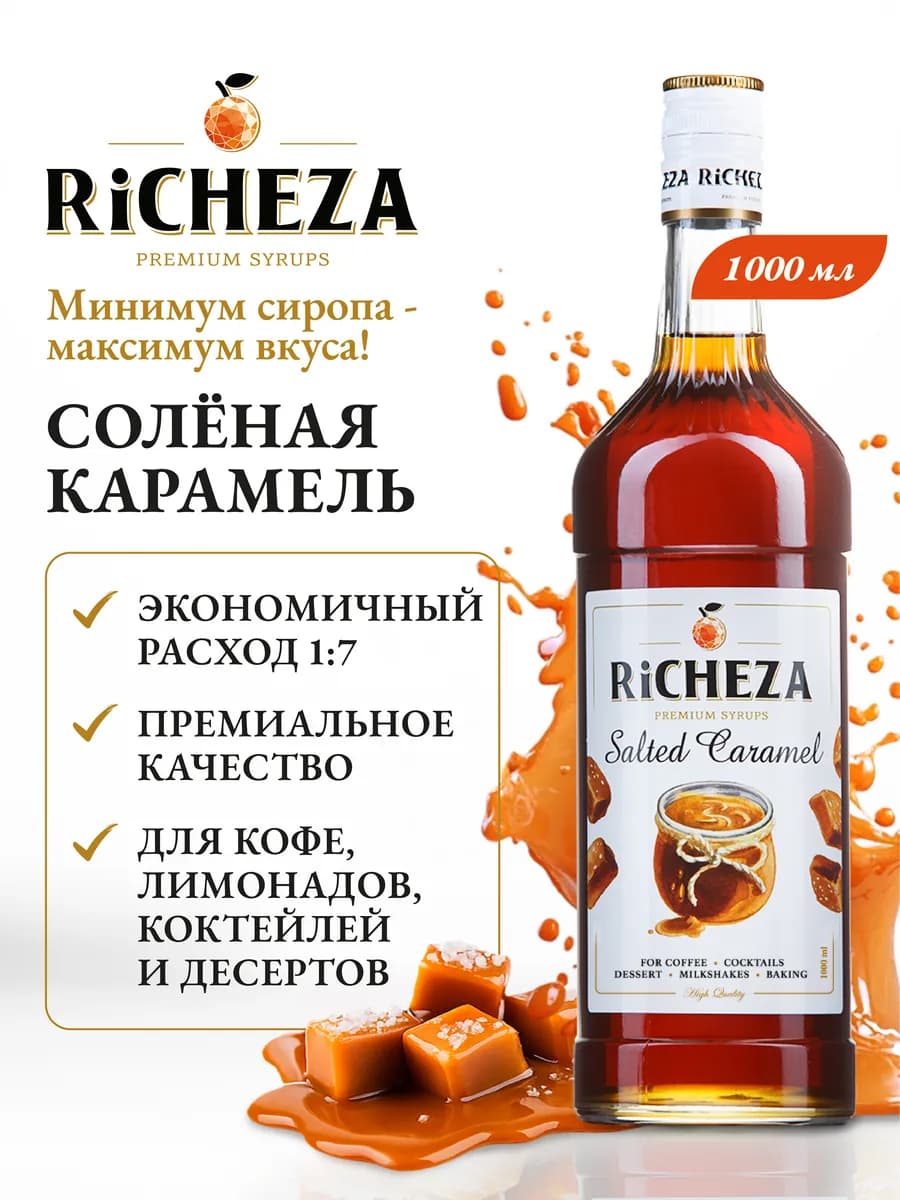 Сироп Солёная Карамель для кофе и коктейлей 1л