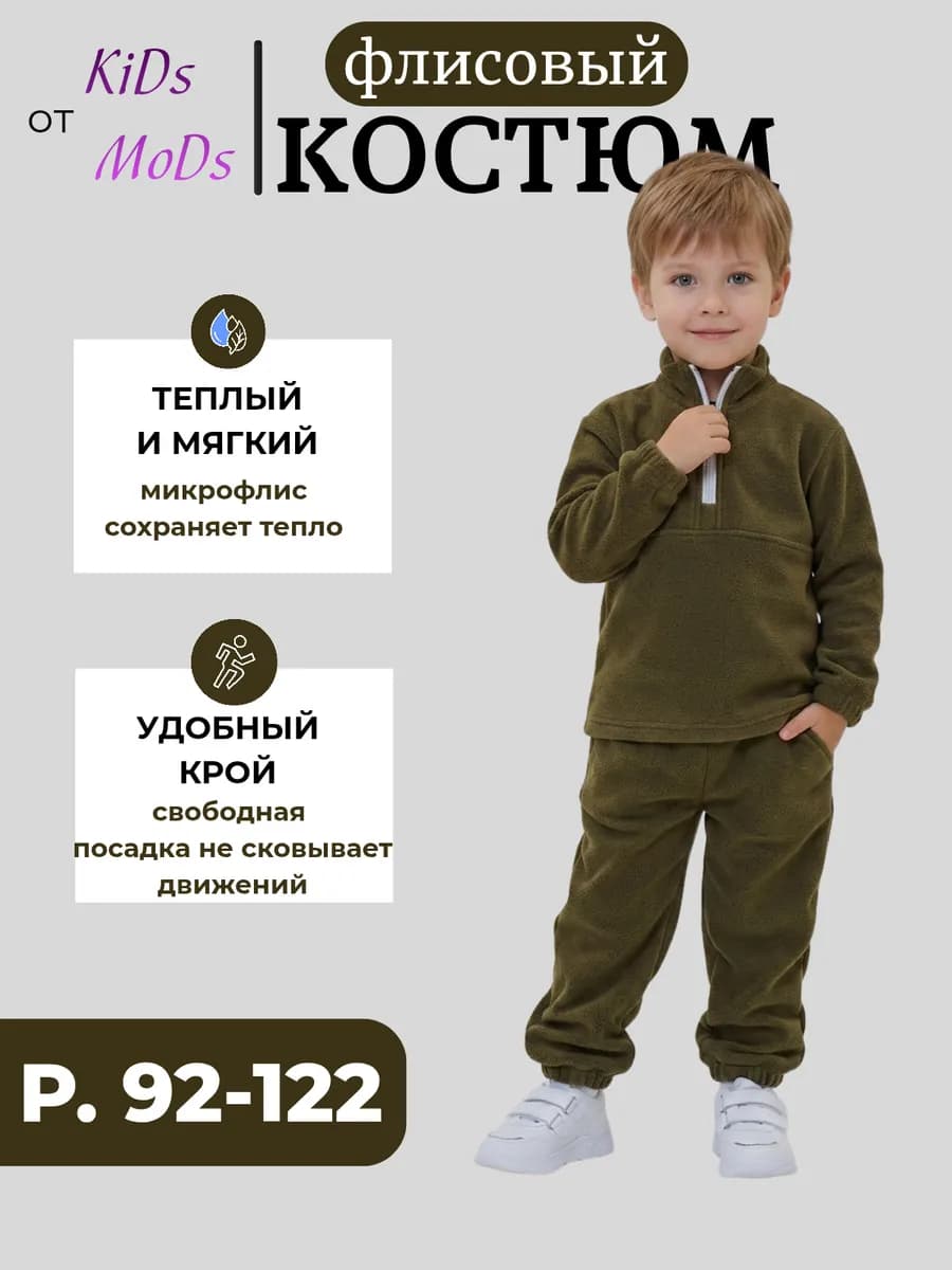 Костюм детский флисовый