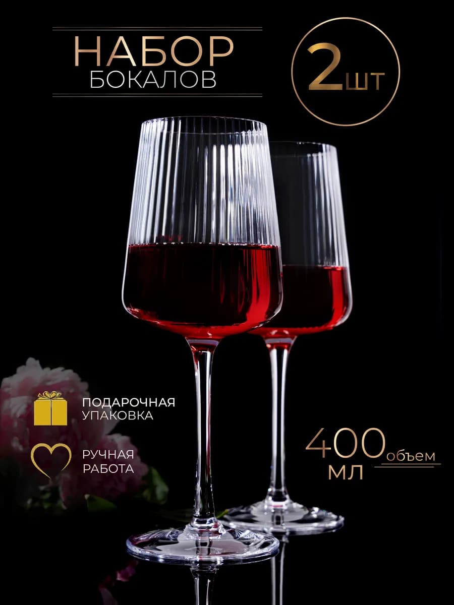 Бокалы для вина и шампанского 2 шт фужеры подарочный набор - фото 1