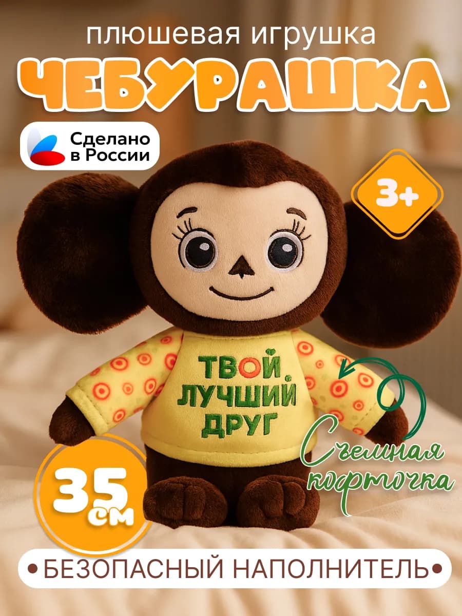 Мягкая плюшевая игрушка Чебурашка