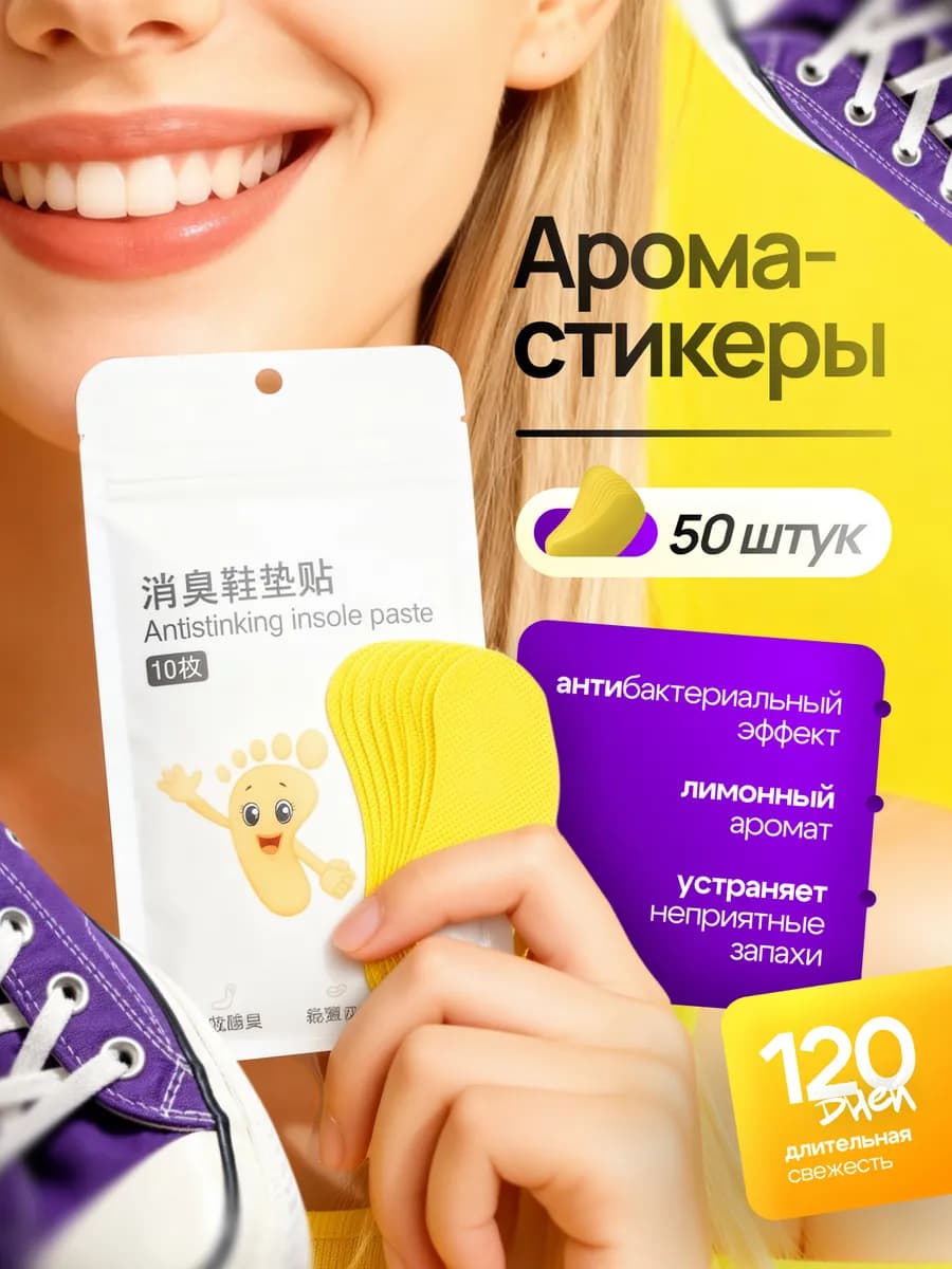 Дезодорант для обуви от запаха аромастикеры