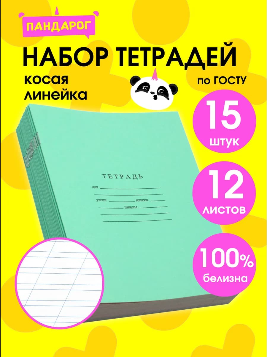 Тетради в косую линейку 12 листов, набор 15 шт