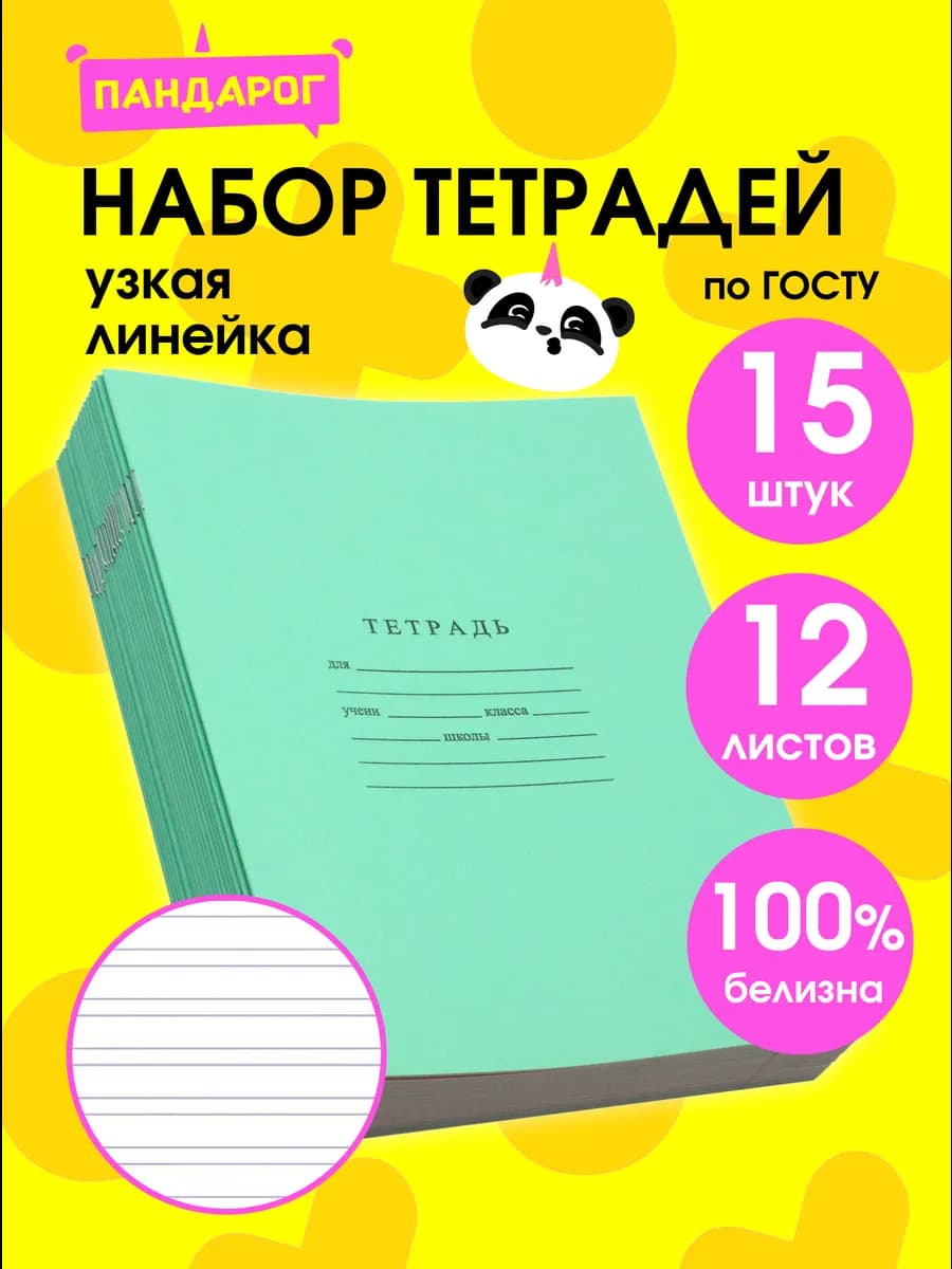 Тетради в узкую линейку 12 листов, набор 15 шт