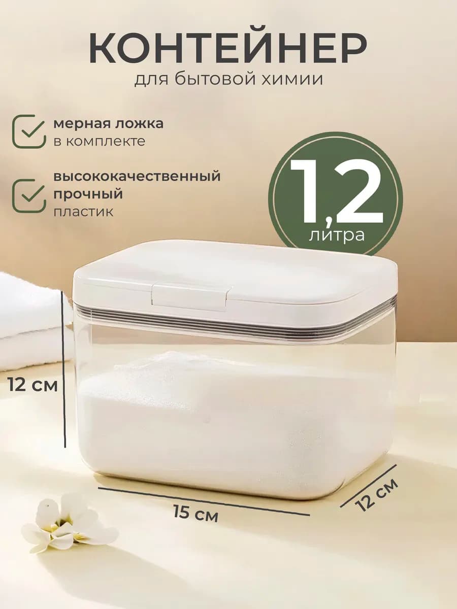 Контейнер для стирального порошка и геля, для круп