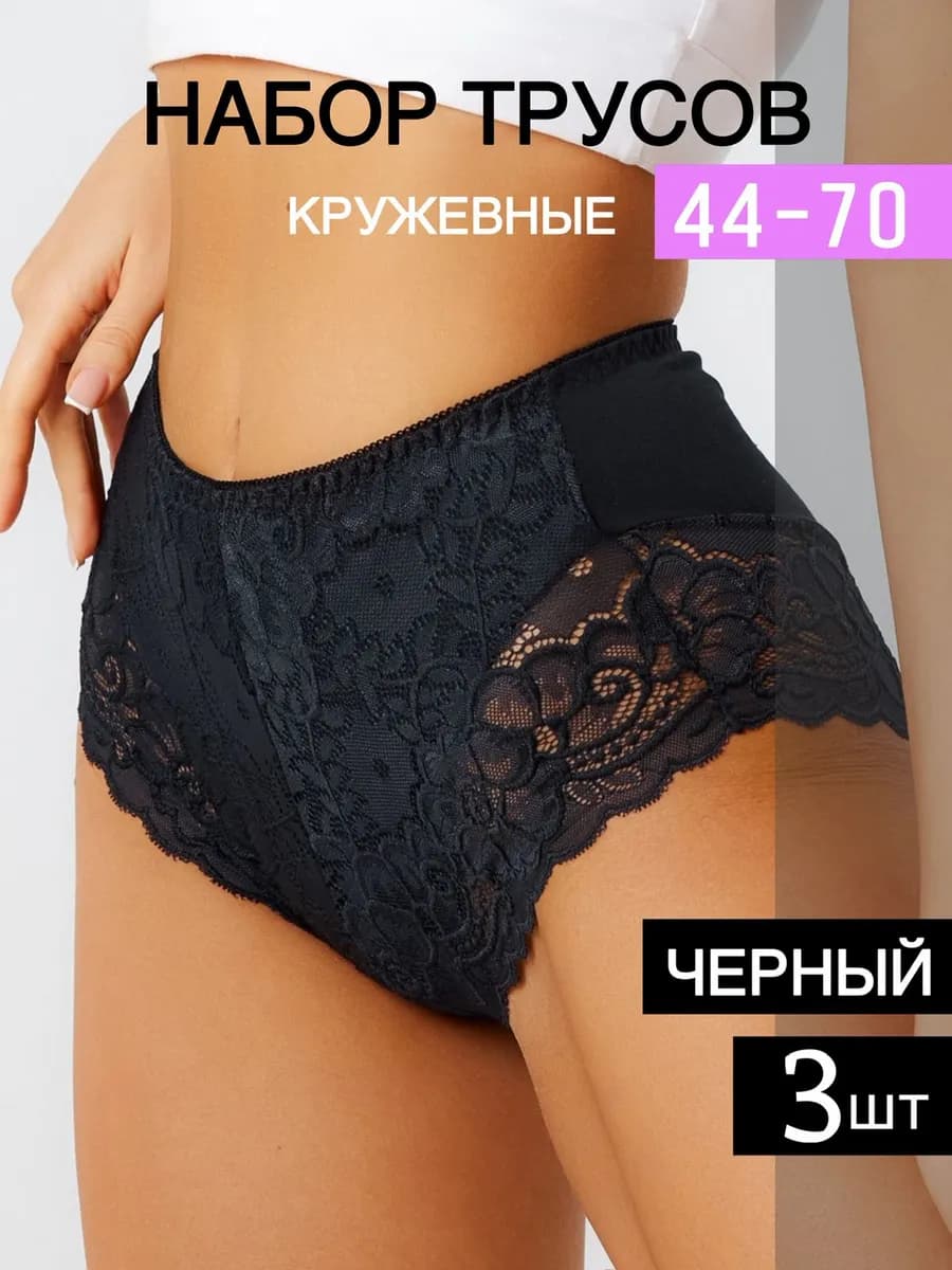 трусы кружевные больших размеров набор 3 шт