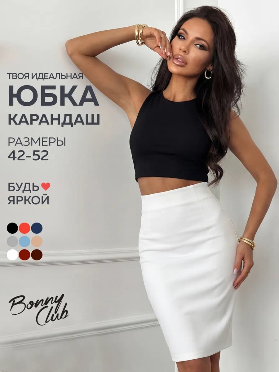 Юбка карандаш миди офисная