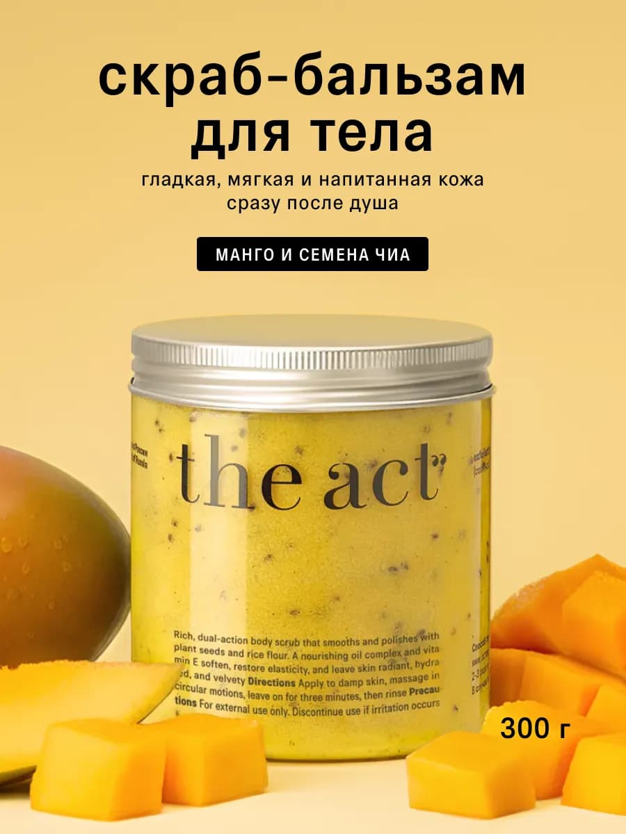 Скраб для тела Манго антицеллюлитный, 300 гр