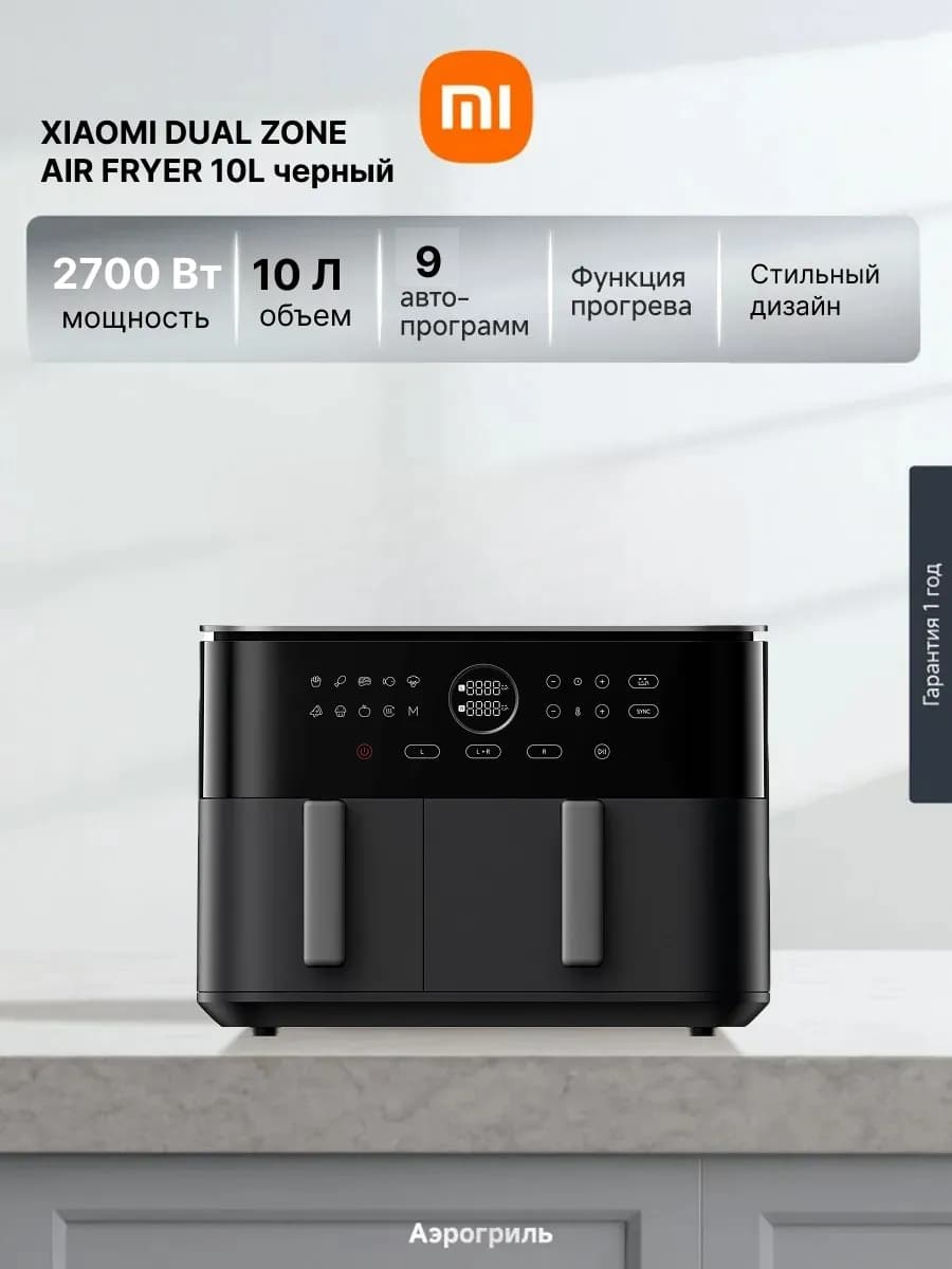 Аэрогриль Dual Zone 10 л, 2700 ВТ, черный