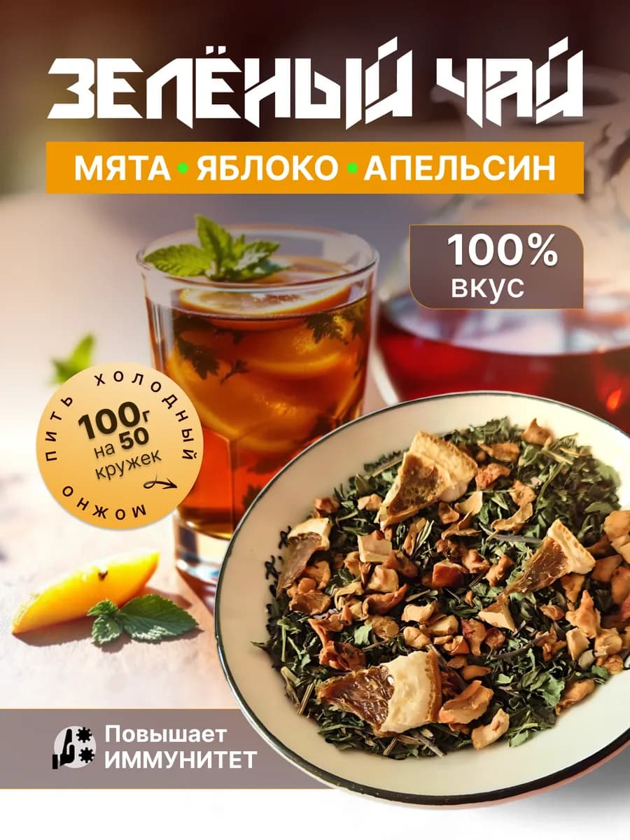 Чай зеленый Апельсин и Мята, 100 г