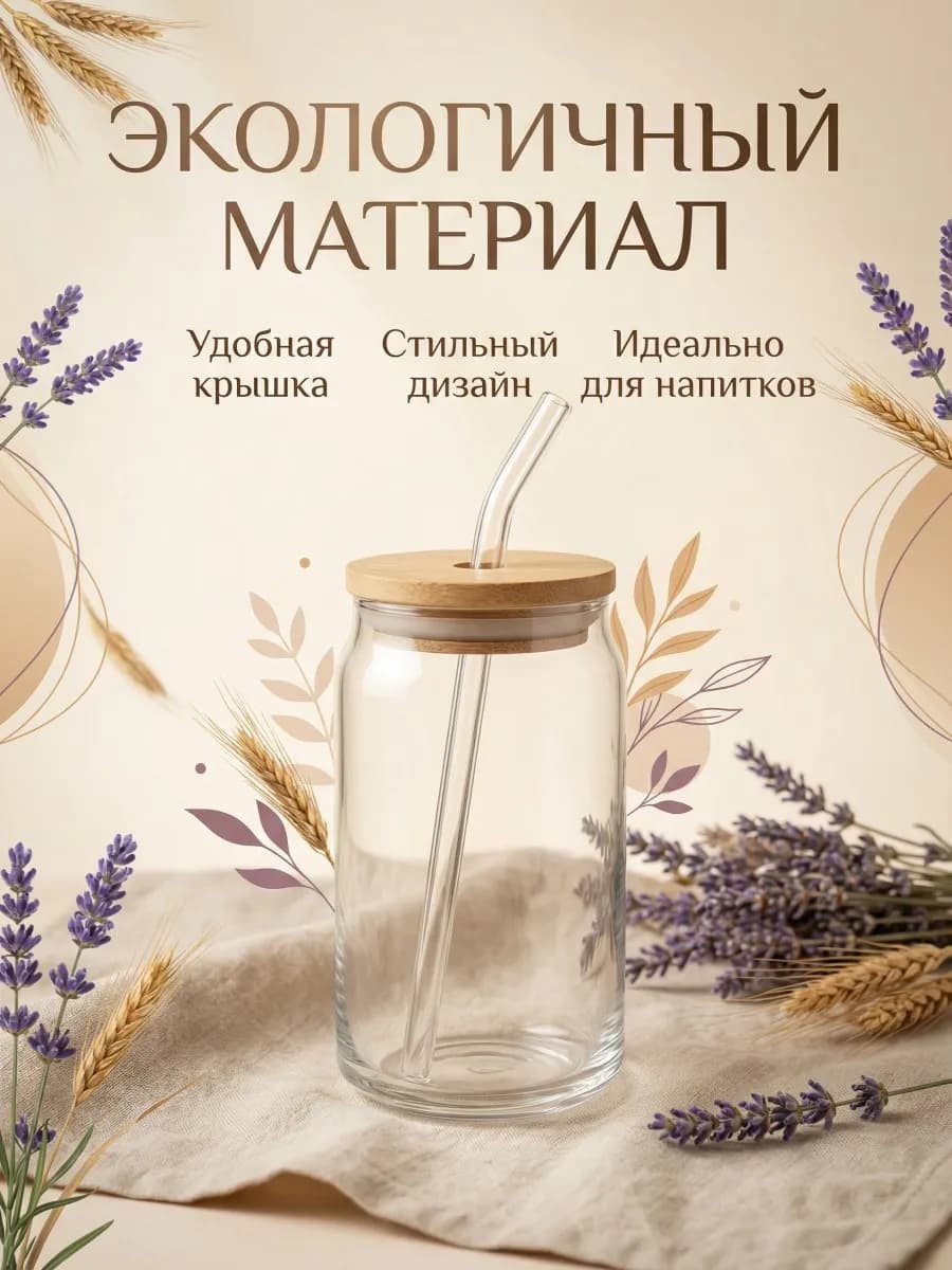 Стакан в форме банки стеклянный с крышкой и трубочкой 380 мл