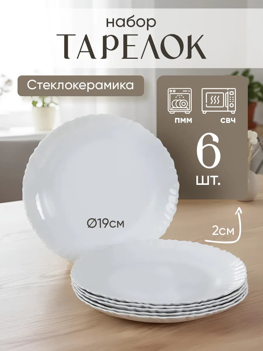 Тарелки набор 6 шт плоские стеклокерамика белые d = 190 мм