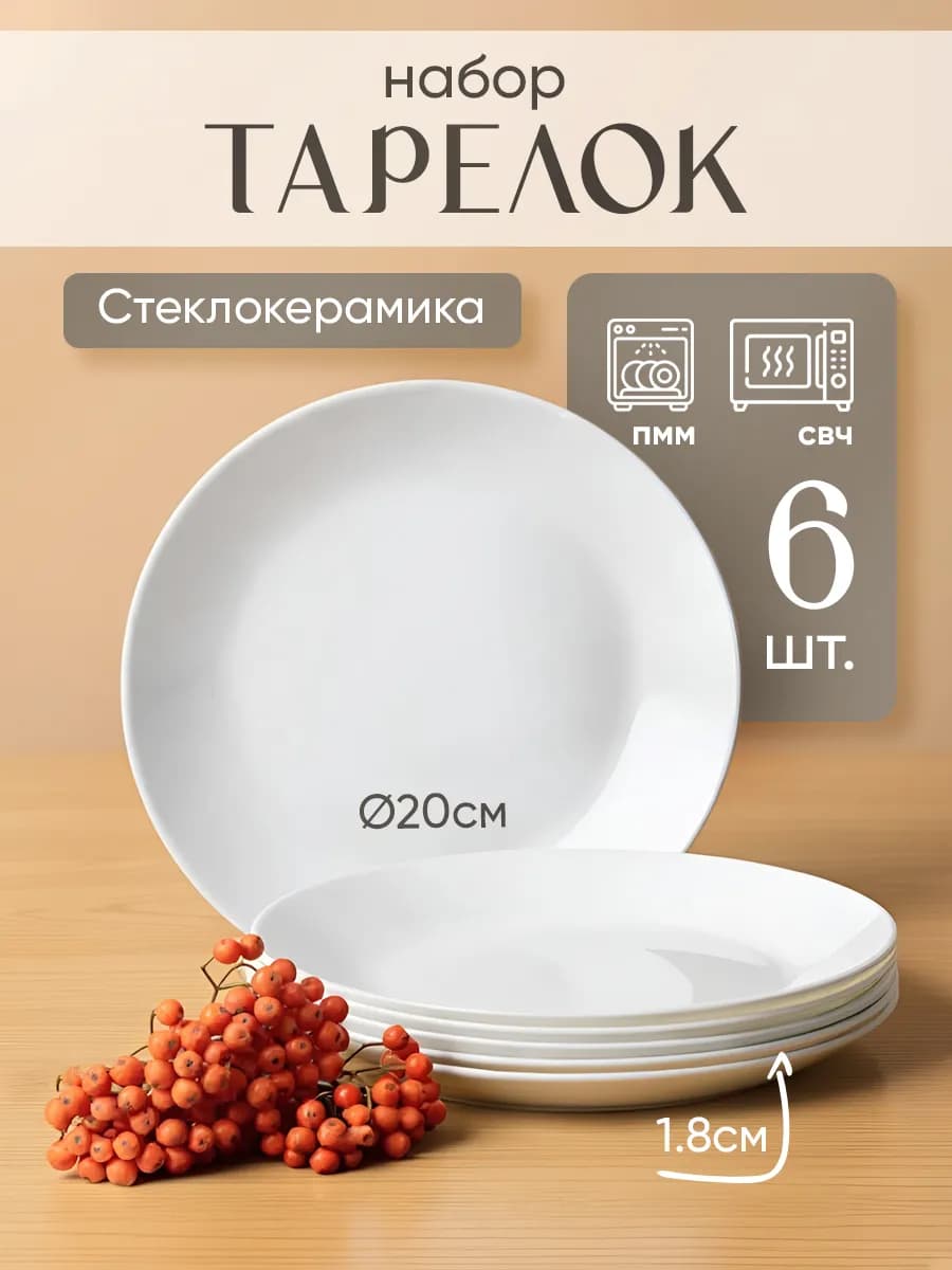 Тарелки набор 6 шт плоские стеклокерамика белые d = 200 мм