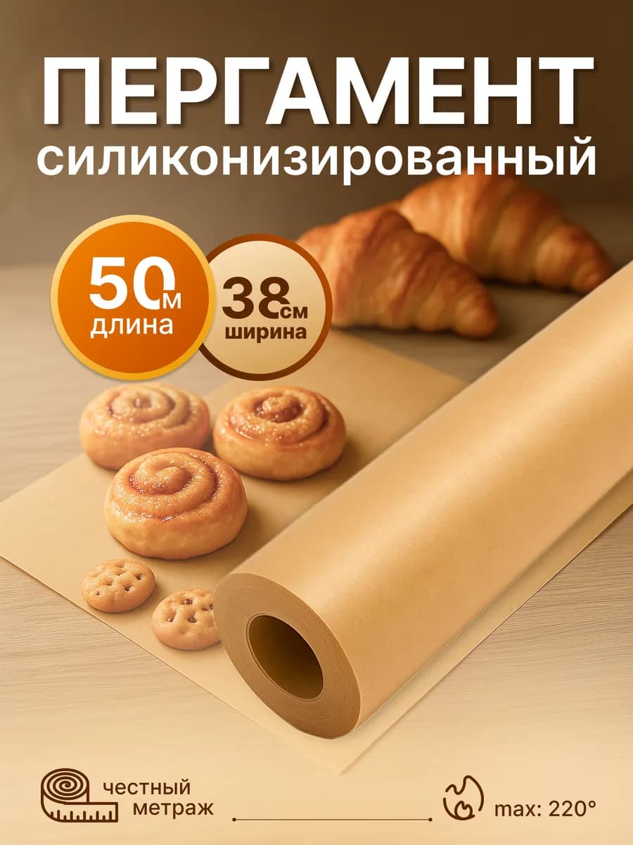 Бумага силиконизированная для выпечки 50м пергамент пищевой