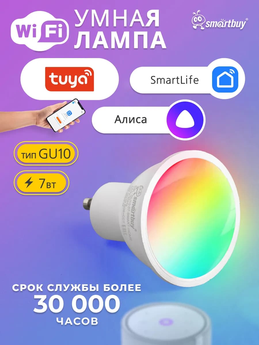 Умная лампочка с Wi-Fi, Яндекс Алисой GU10 7Вт