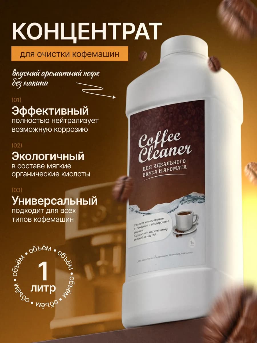 Средство для очистки кофемашины от накипи Coffee Cleaner