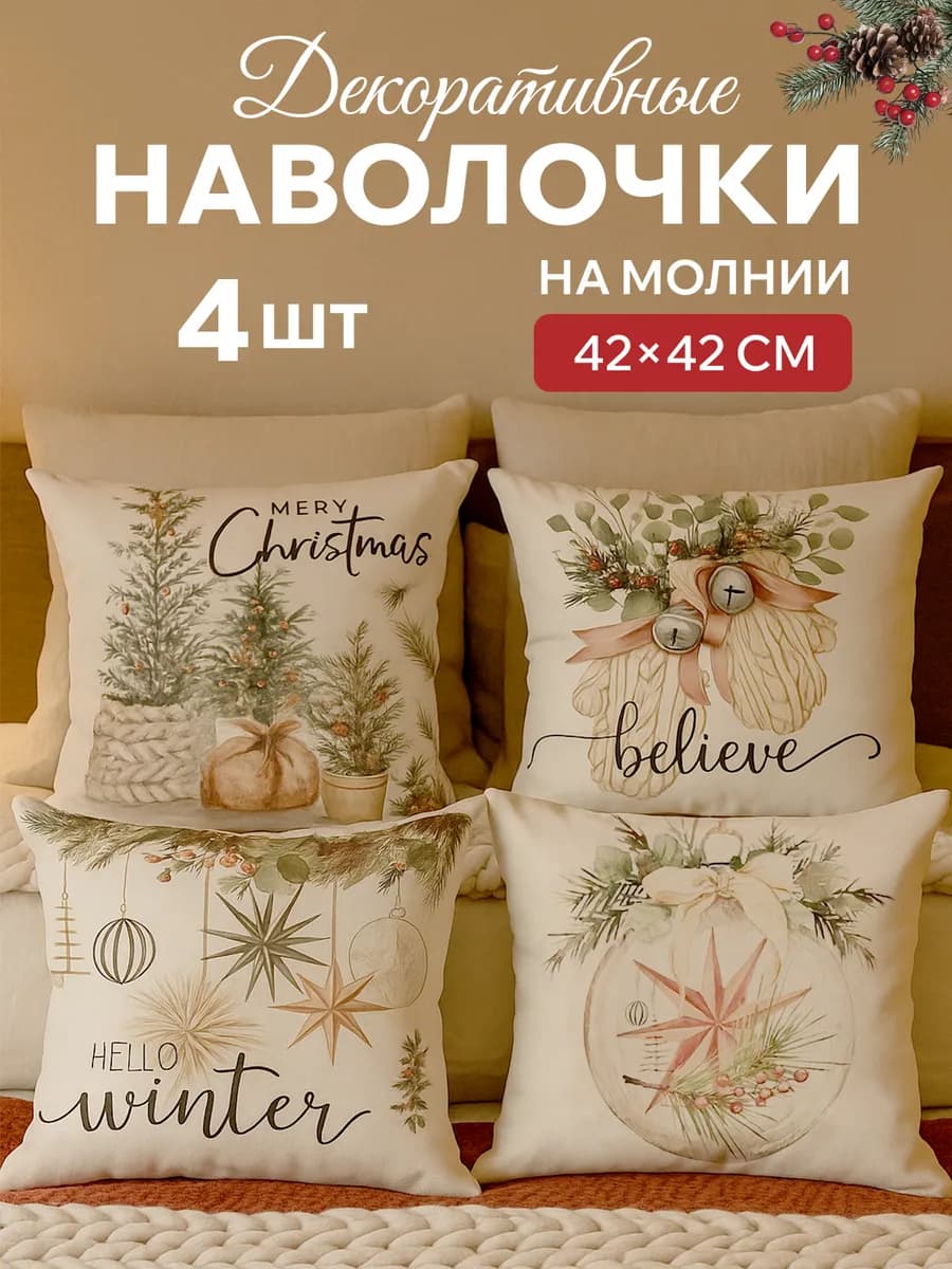 Декоративные наволочки новогодние 40х40 4 шт