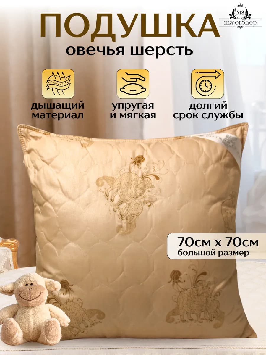 Подушка для сна 70х70, Овечья шерсть