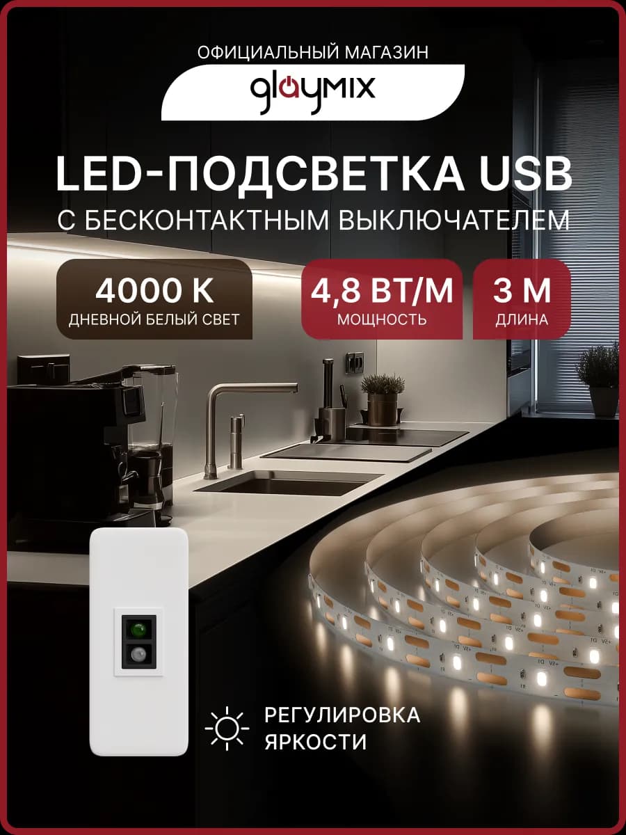 Светодиодная лента 3 метра белая подсветка для кухни USB