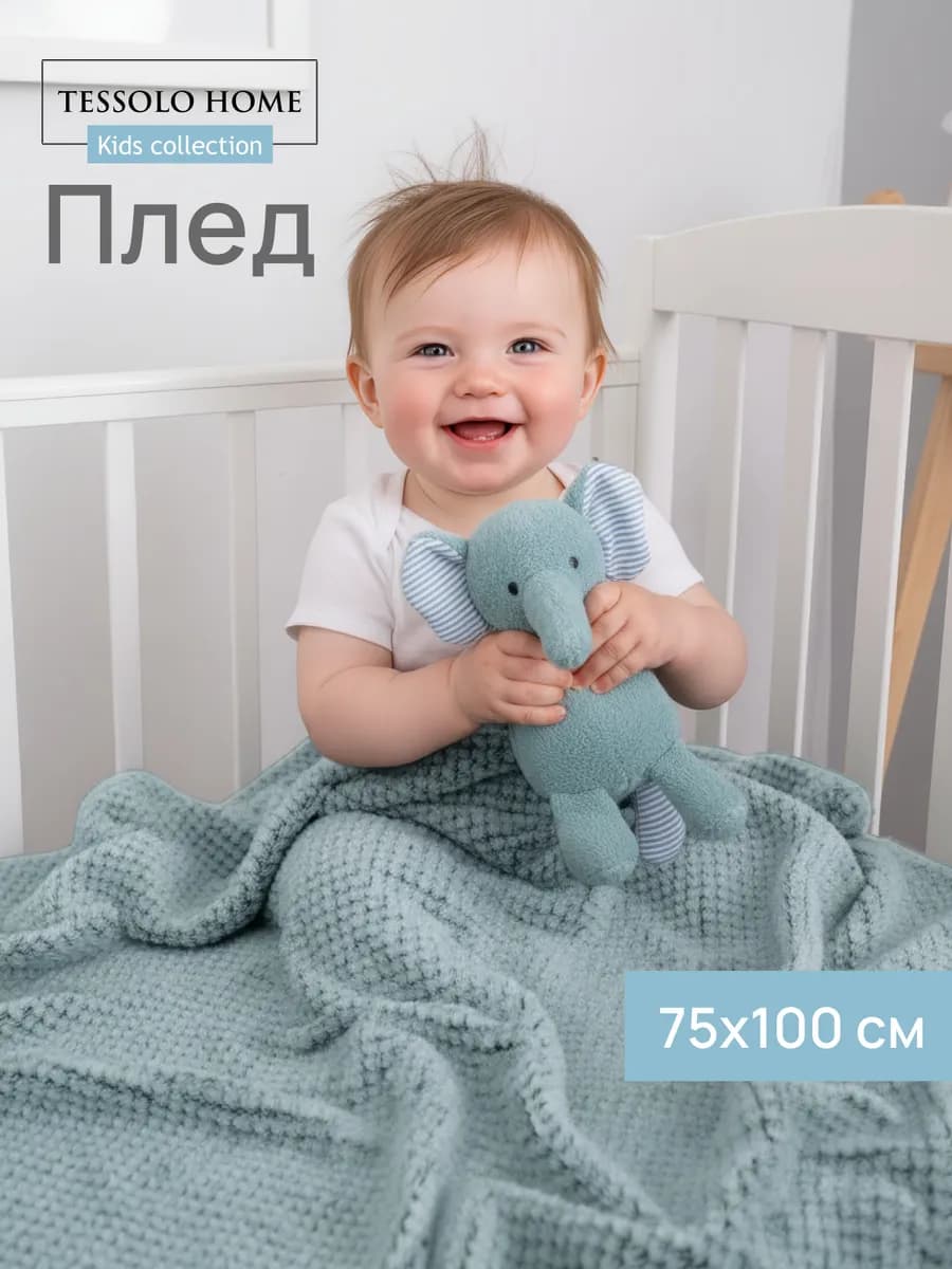 Плед 75х100 для новорожденных в кроватку плюшевый