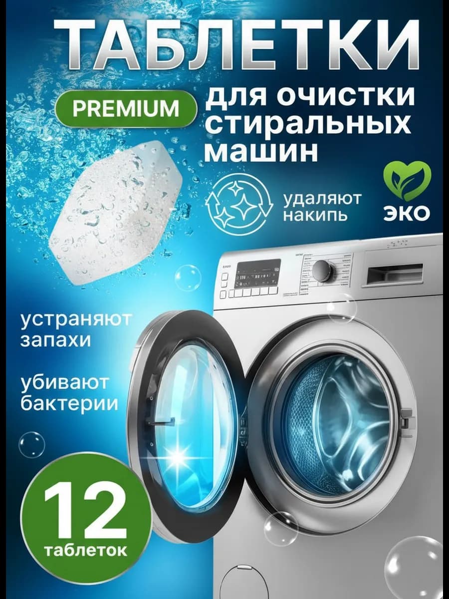 Очиститель для посудомоечных и стиральных машин в таблетках