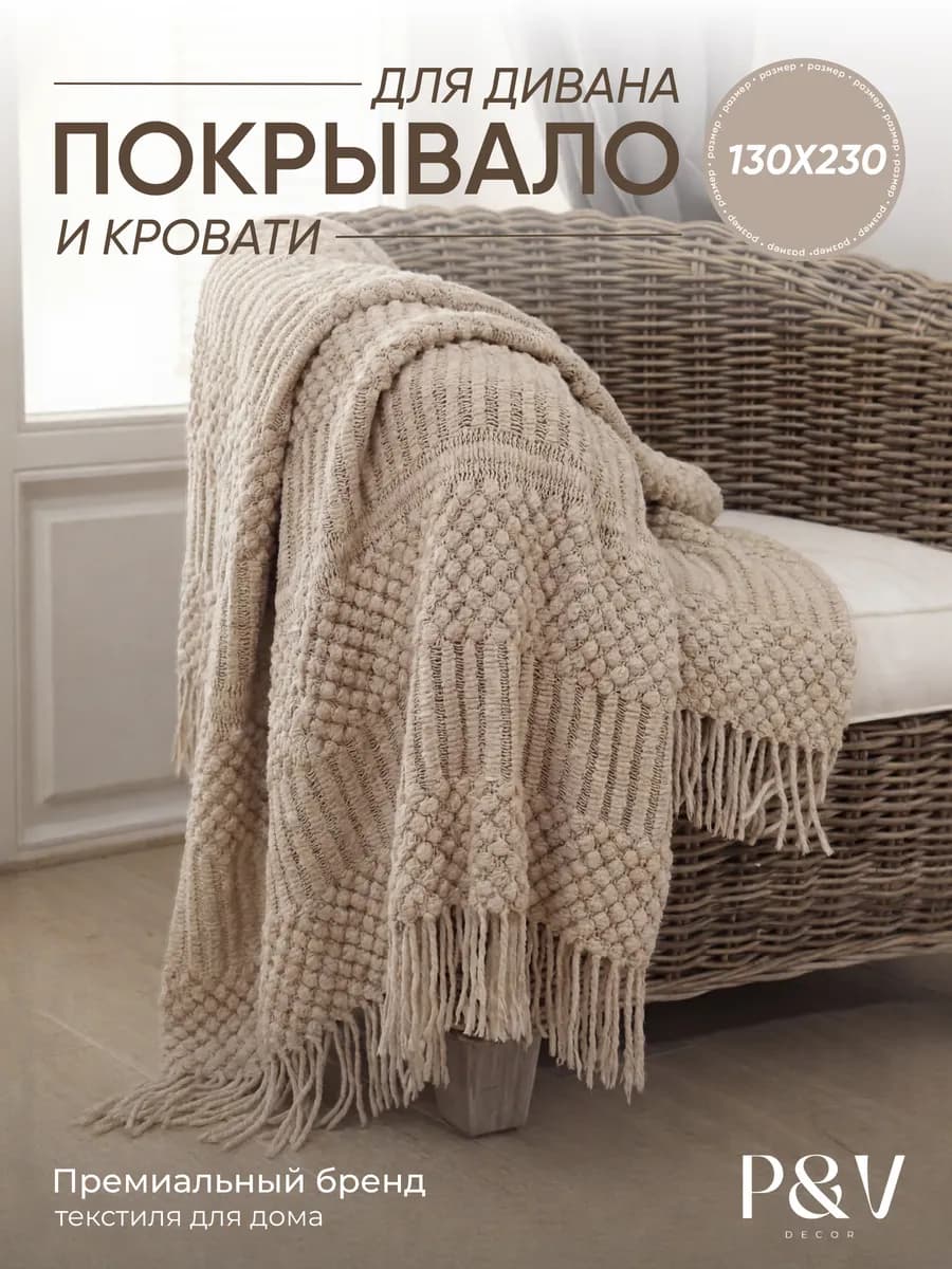 Плед на диван и кровать вязаный с кисточками 130х230
