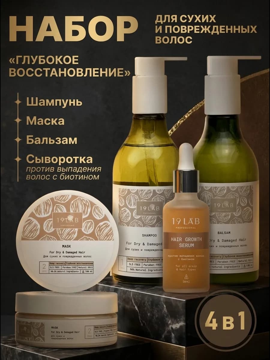 Набор для восстановления и роста волос 19Lab