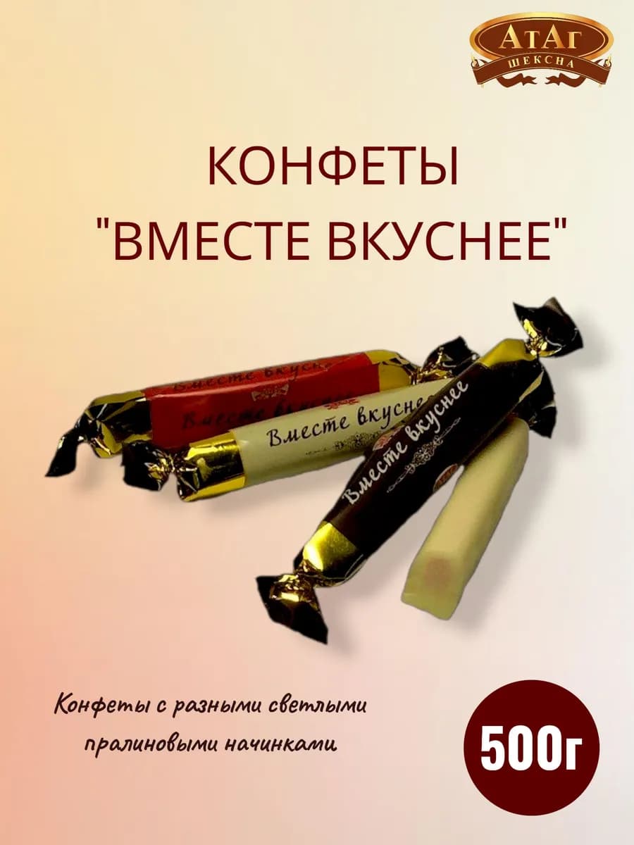 Конфеты вместе вкуснее 500г