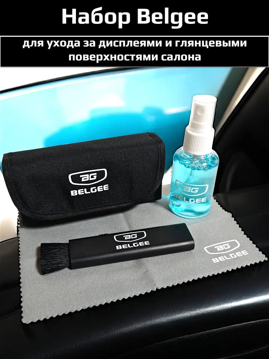 Набор для уборки салона Belgee Belgee X50, X70, s50