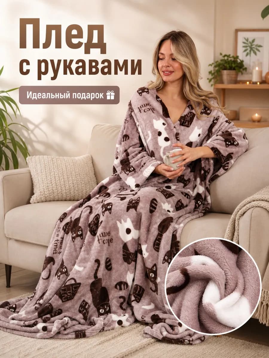 Мягкий пушистый плед с рукавами велсофт 160х200 в подарок