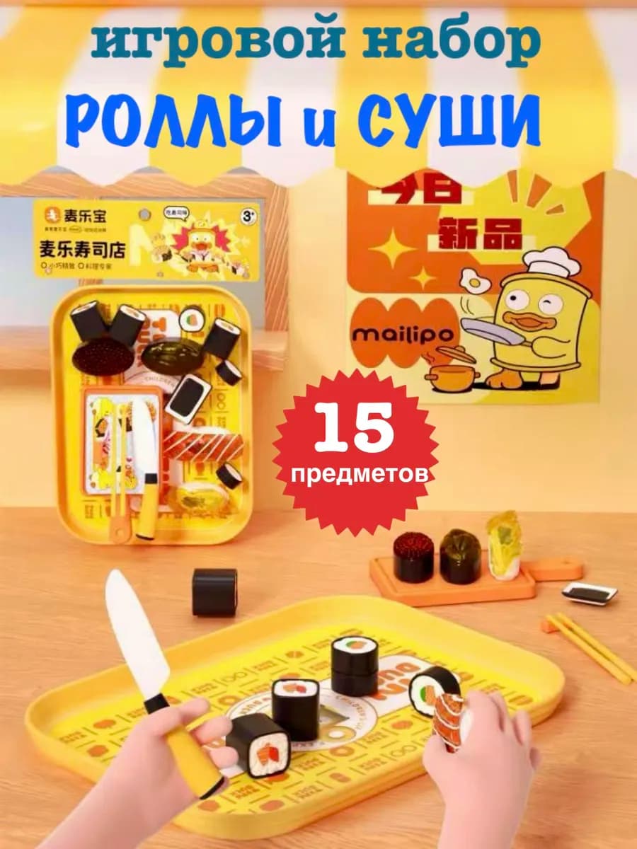 Игровой набор продукты суши роллы
