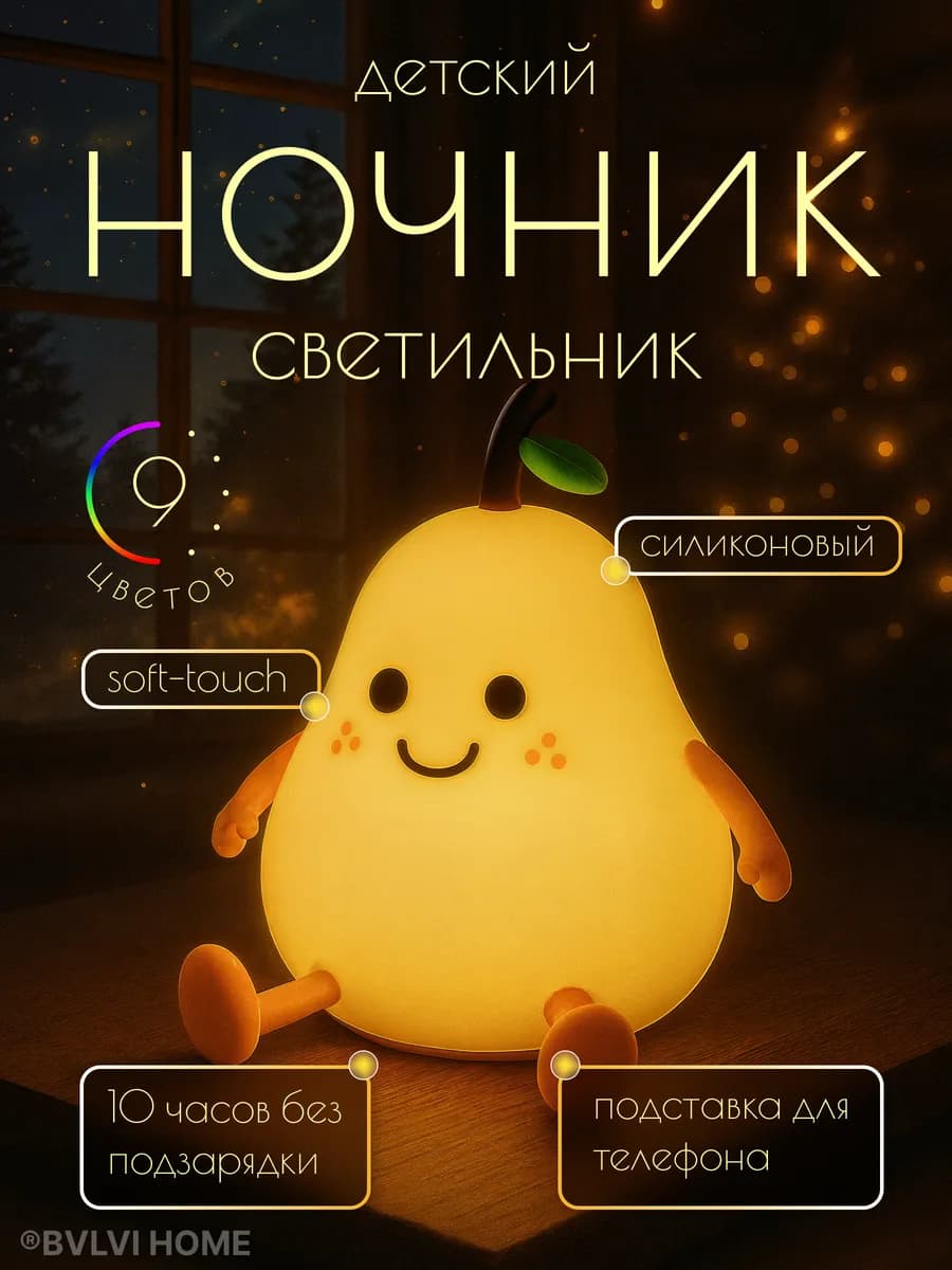 Ночник детский светильник силиконовый груша