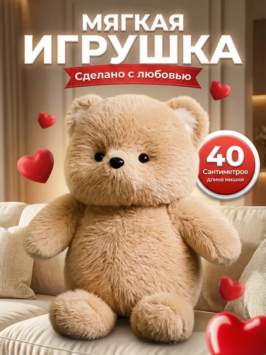 Плюшевый медведь